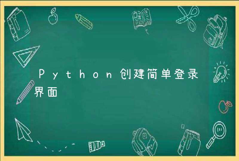 Python创建简单登录界面