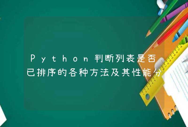 Python判断列表是否已排序的各种方法及其性能分析