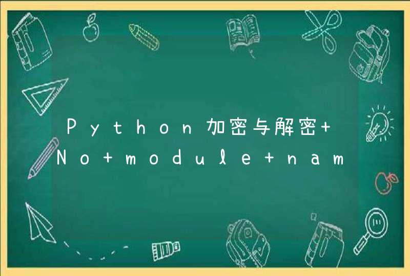 Python加密与解密 No module named 'Crypto'