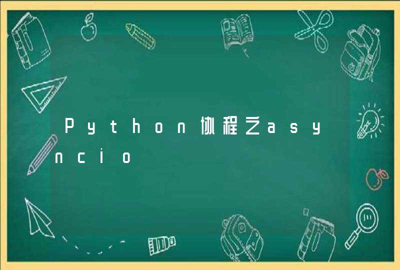 Python协程之asyncio,第1张