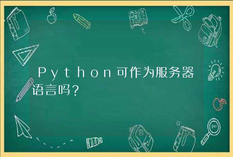 Python可作为服务器语言吗？