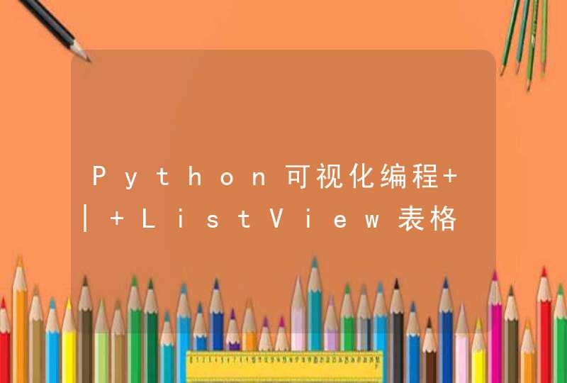 Python可视化编程 | ListView表格