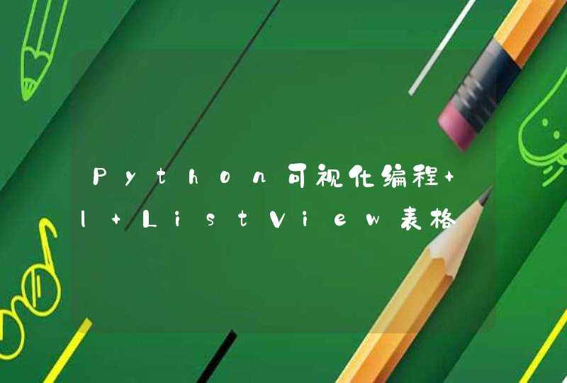 Python可视化编程 | ListView表格