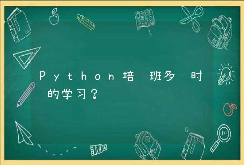 Python培训班多长时间的学习？