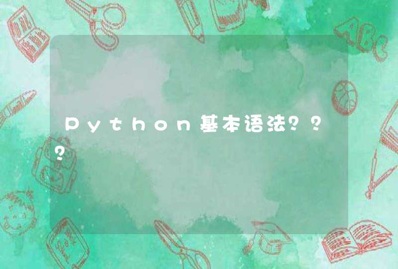 Python基本语法？？？,第1张