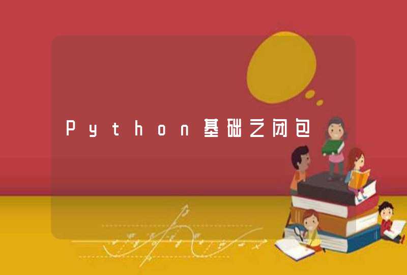 Python基础之闭包
