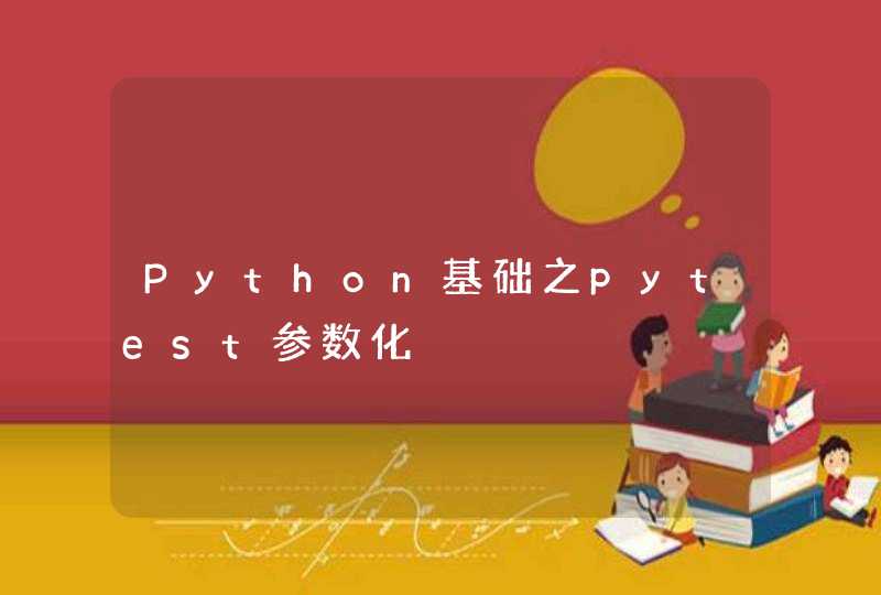 Python基础之pytest参数化