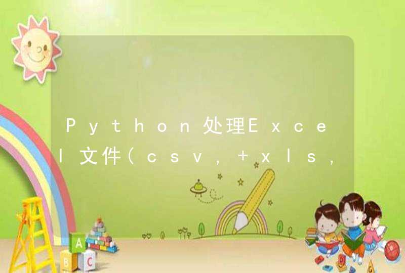 Python处理Excel文件(csv, xls, xlsx)