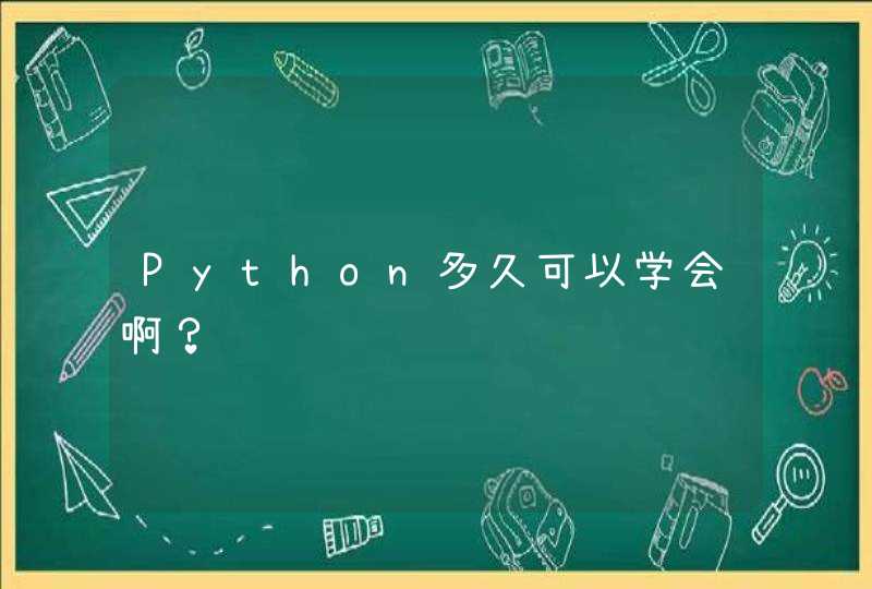Python多久可以学会啊？,第1张