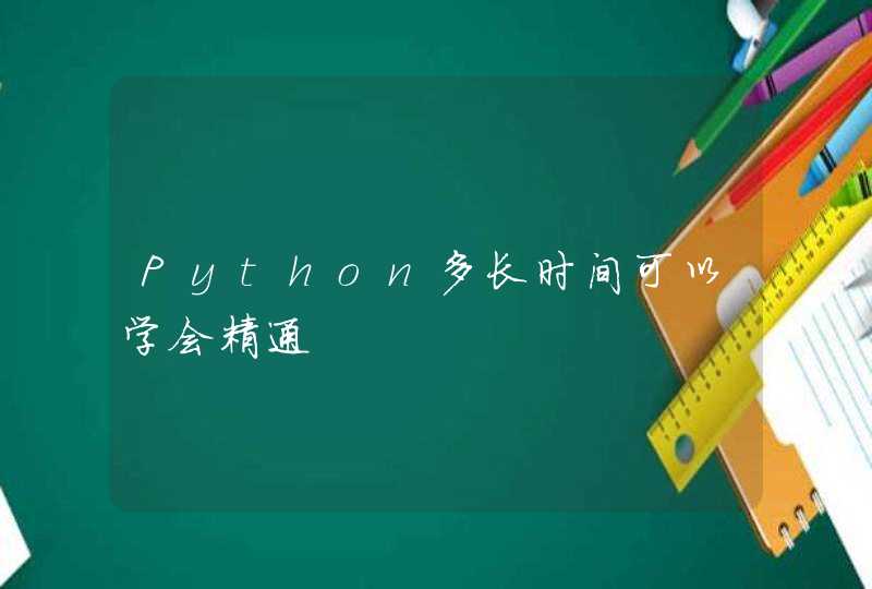 Python多长时间可以学会精通