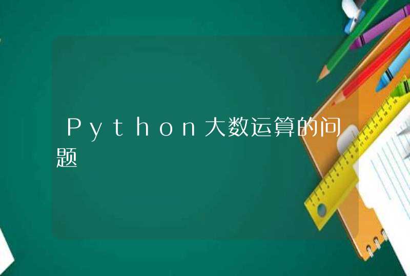 Python大数运算的问题
