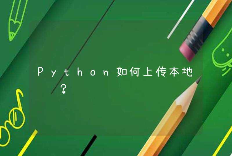 Python如何上传本地视频？