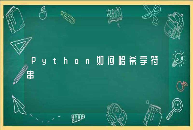 Python如何哈希字符串