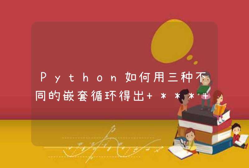 Python如何用三种不同的嵌套循环得出 *** **** *****？