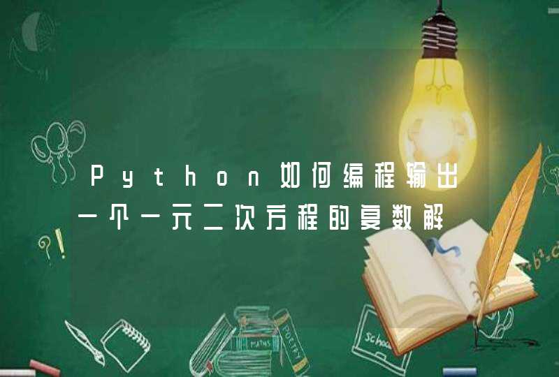 Python如何编程输出一个一元二次方程的复数解