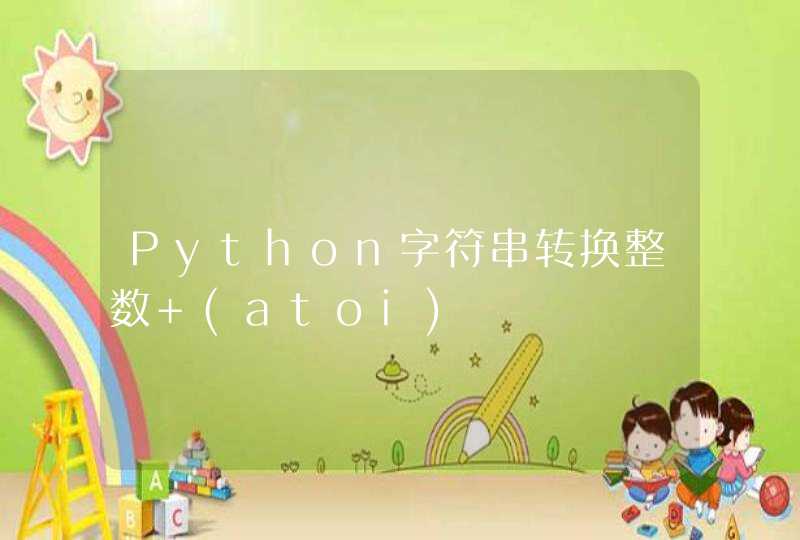 Python字符串转换整数 (atoi)