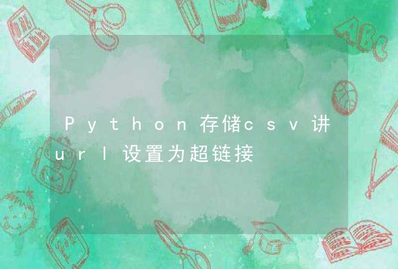 Python存储csv讲url设置为超链接