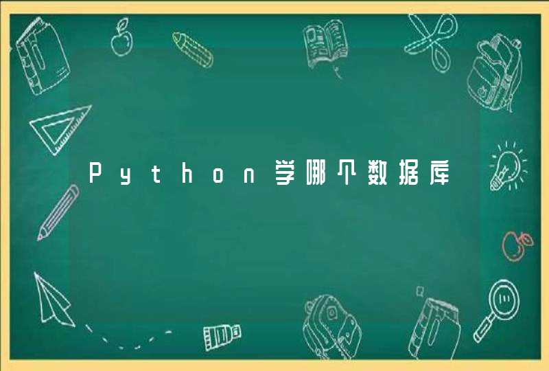 Python学哪个数据库,第1张