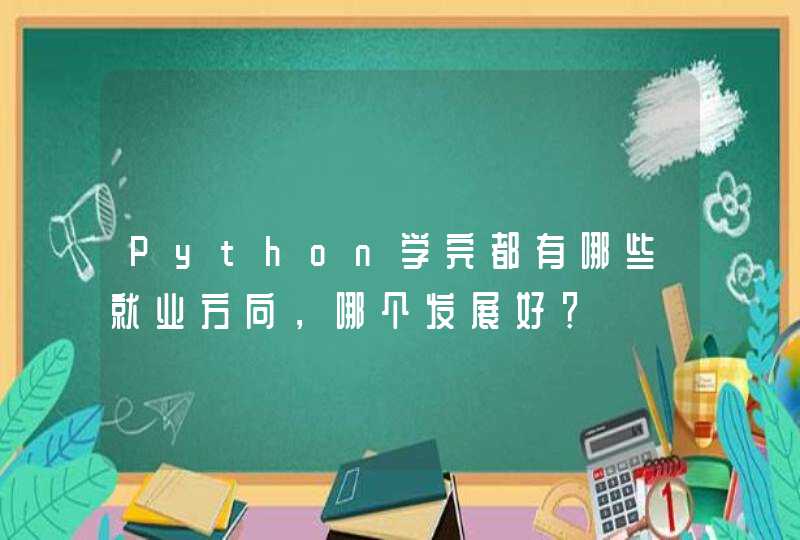 Python学完都有哪些就业方向，哪个发展好？