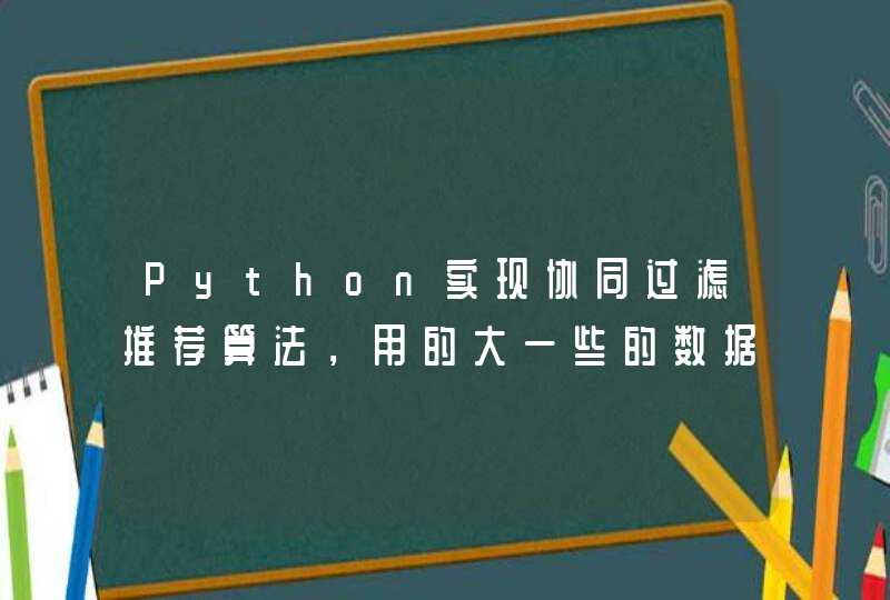 Python实现协同过滤推荐算法，用的大一些的数据集就报错MemoryError