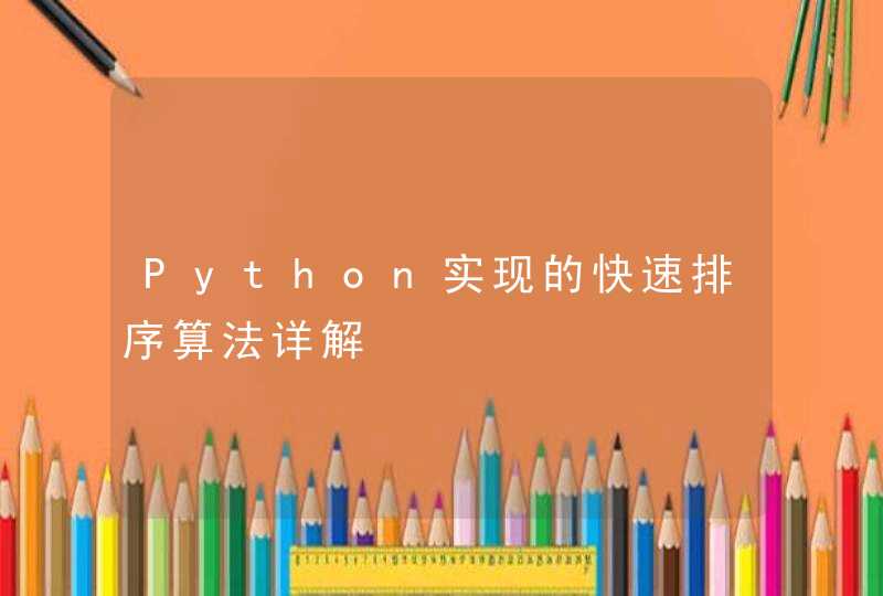 Python实现的快速排序算法详解