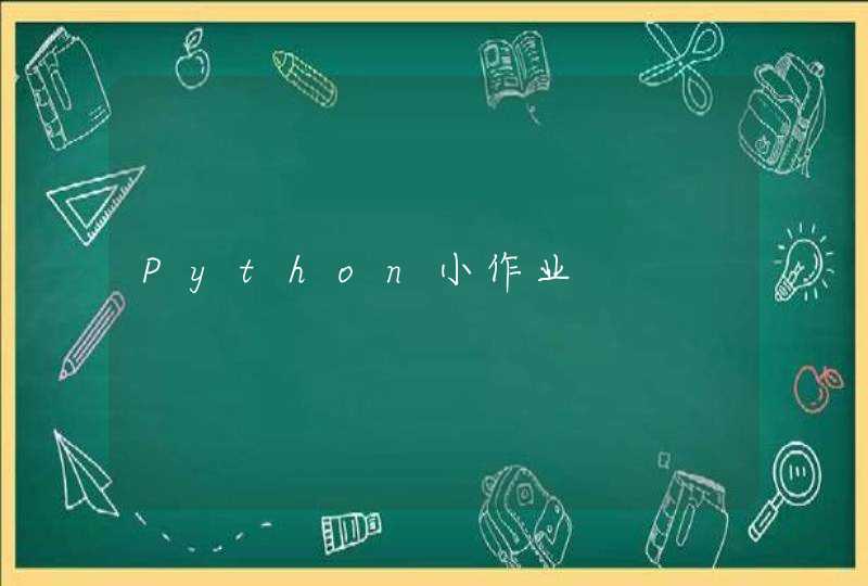 Python小作业,第1张