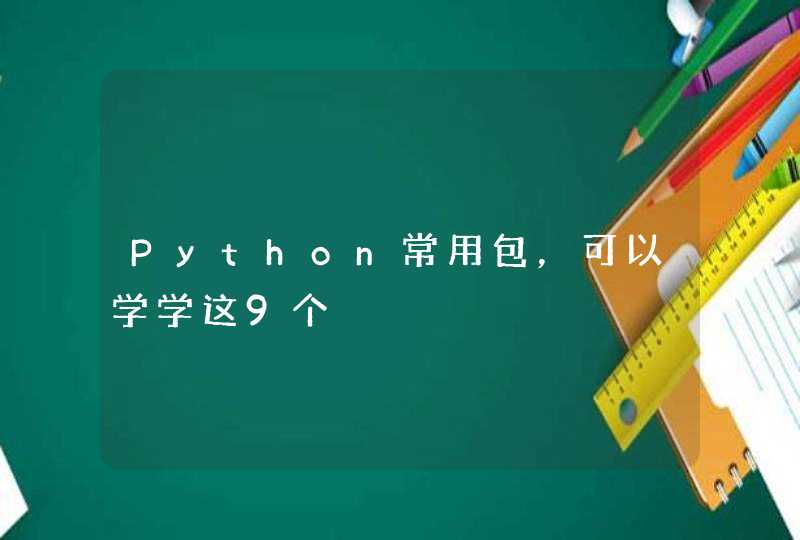 Python常用包，可以学学这9个,第1张