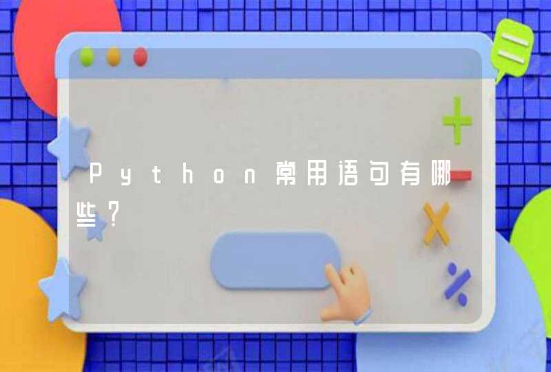 Python常用语句有哪些？