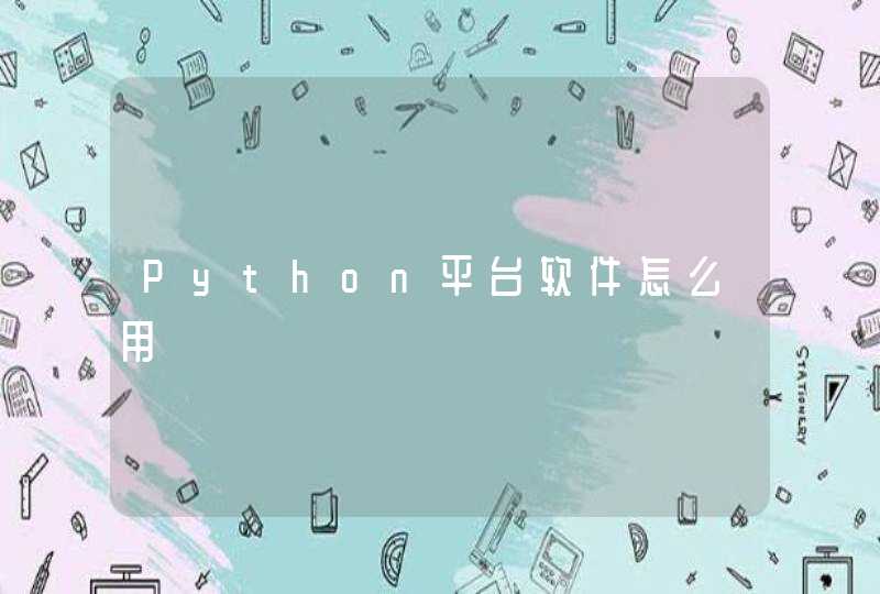 Python平台软件怎么用