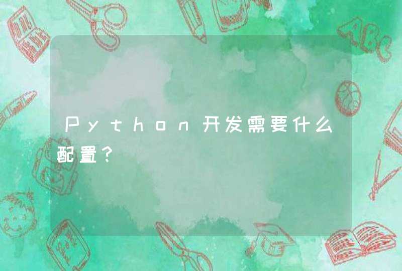 Python开发需要什么配置？