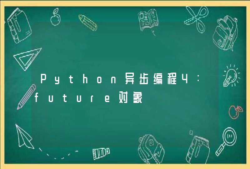 Python异步编程4：future对象