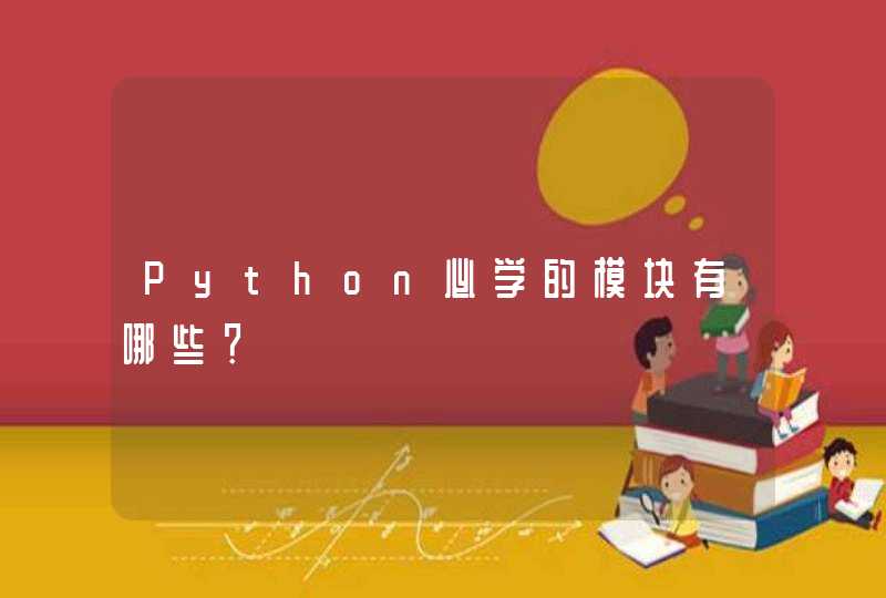Python必学的模块有哪些？,第1张