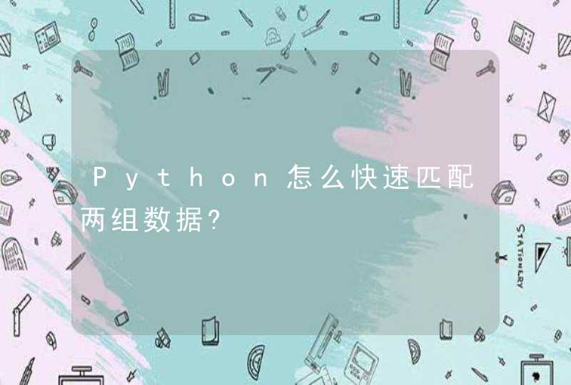 Python怎么快速匹配两组数据?