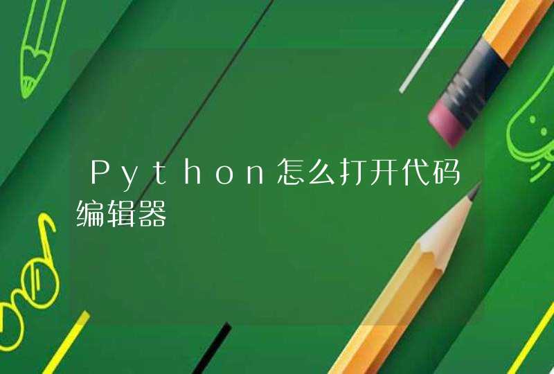 Python怎么打开代码编辑器