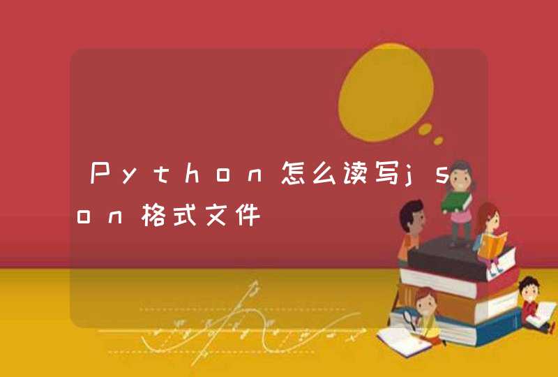 Python怎么读写json格式文件