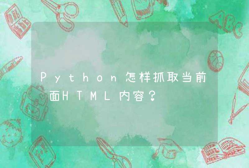 Python怎样抓取当前页面HTML内容？