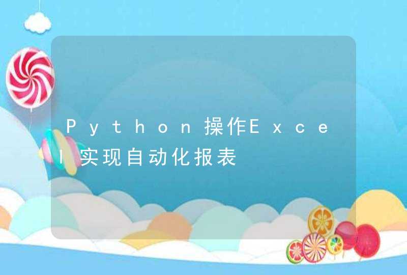 Python操作Excel实现自动化报表