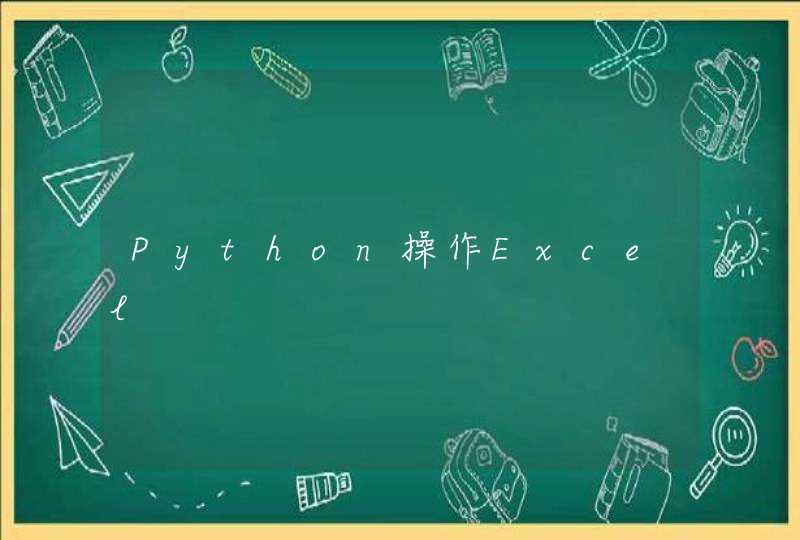 Python操作Excel