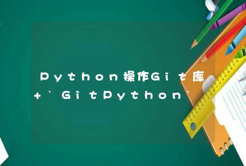 Python操作Git库 `GitPython`
