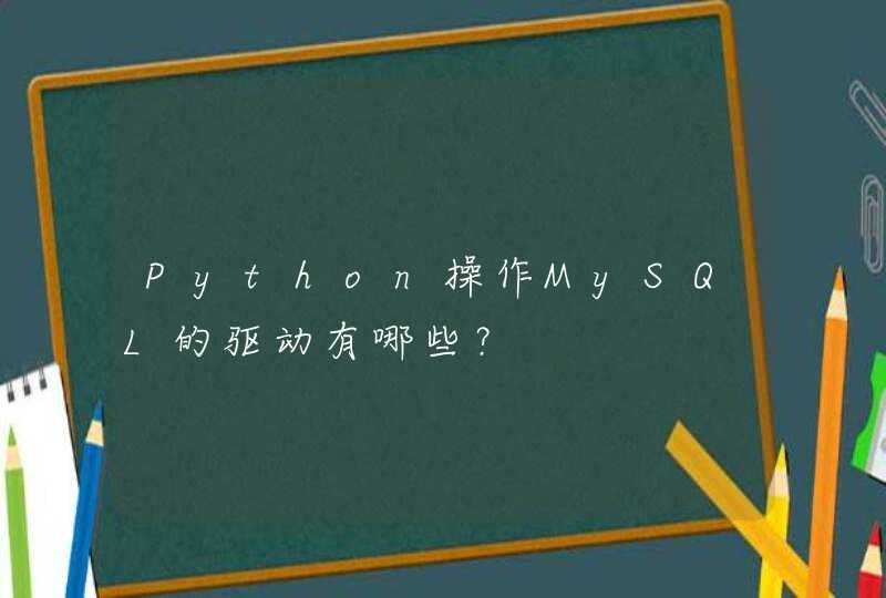 Python操作MySQL的驱动有哪些？