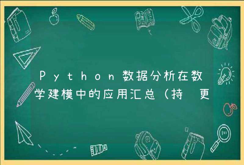 Python数据分析在数学建模中的应用汇总（持续更新中！）