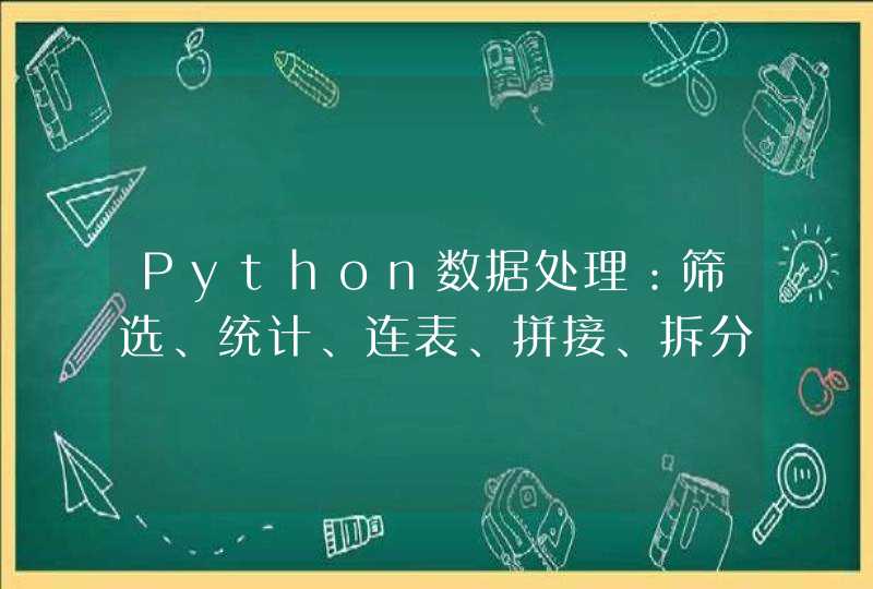 Python数据处理：筛选、统计、连表、拼接、拆分、缺失值处理