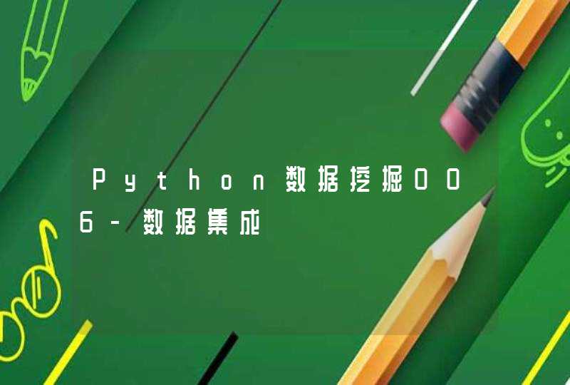 Python数据挖掘006-数据集成