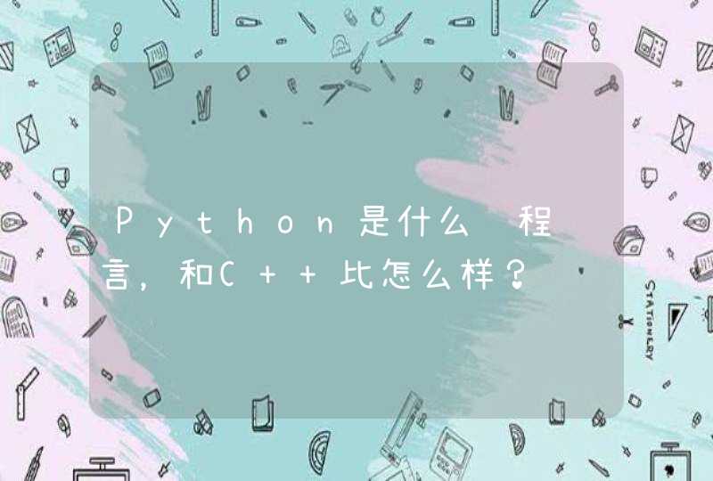 Python是什么编程语言，和C++比怎么样？,第1张