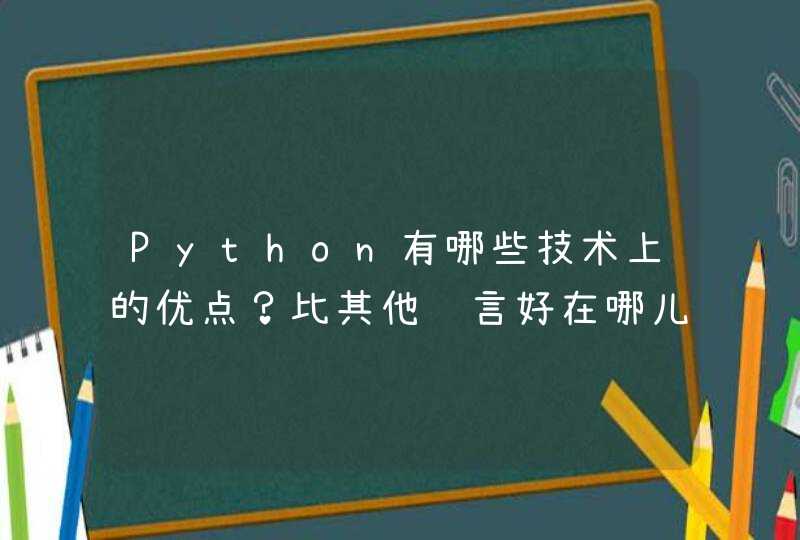 Python有哪些技术上的优点？比其他语言好在哪儿
