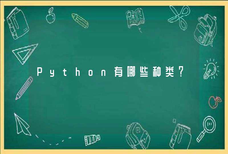 Python有哪些种类？