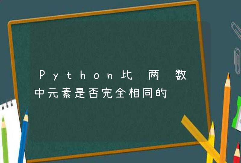 Python比较两组数组中元素是否完全相同的问题