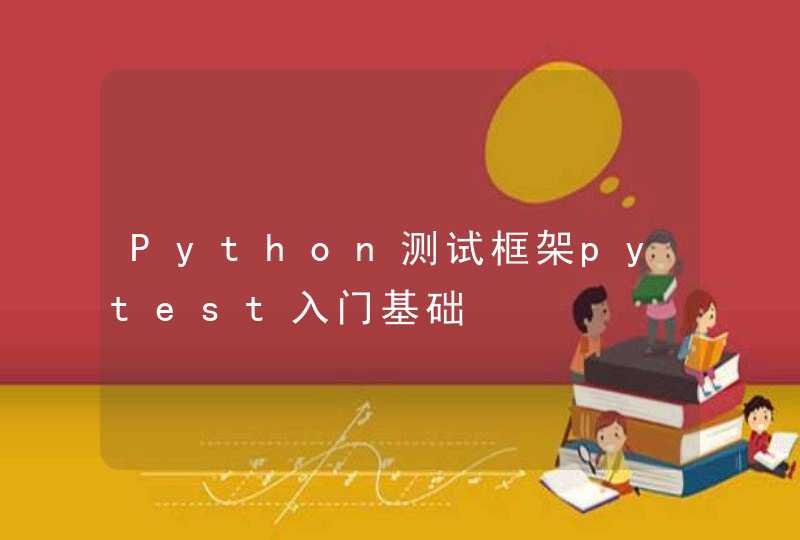 Python测试框架pytest入门基础,第1张
