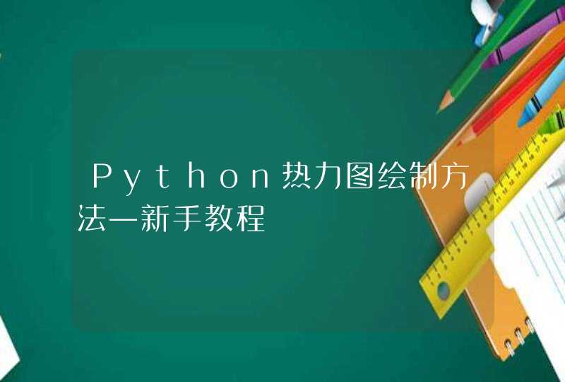 Python热力图绘制方法—新手教程
