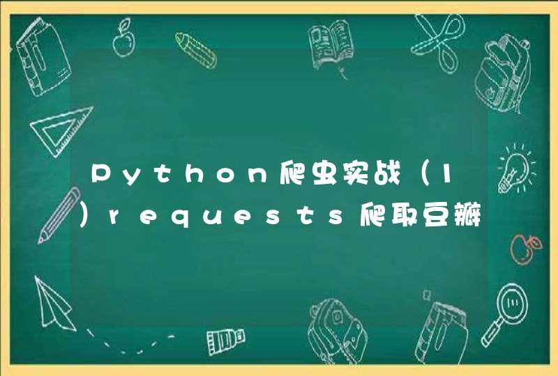 Python爬虫实战（1）requests爬取豆瓣电影TOP250,第1张
